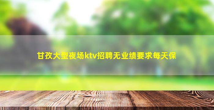 玉林夜总会招聘